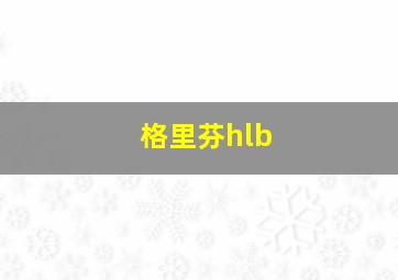 格里芬hlb