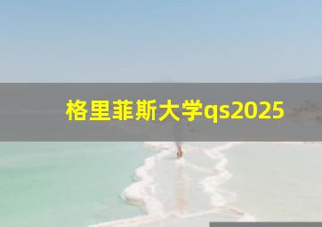 格里菲斯大学qs2025