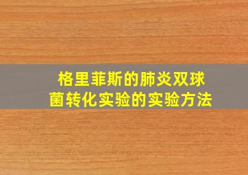 格里菲斯的肺炎双球菌转化实验的实验方法