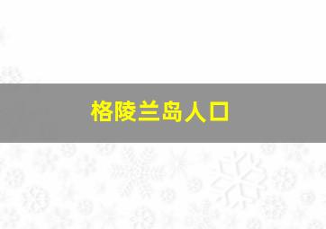 格陵兰岛人口