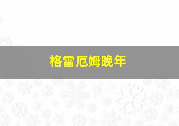 格雷厄姆晚年