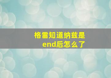 格雷知道纳兹是end后怎么了