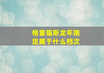 格雷福斯龙年限定属于什么档次