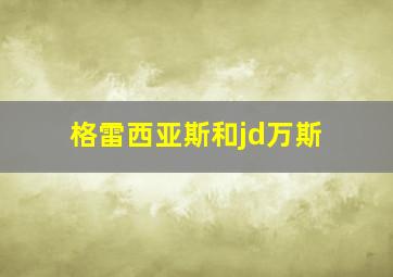 格雷西亚斯和jd万斯