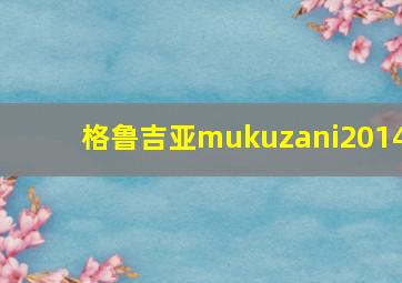 格鲁吉亚mukuzani2014