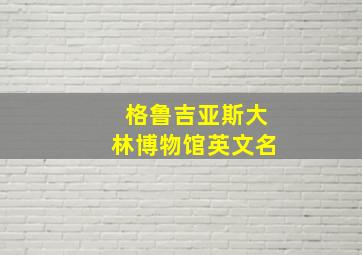 格鲁吉亚斯大林博物馆英文名