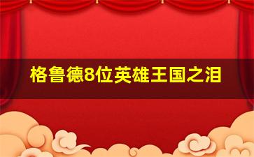 格鲁德8位英雄王国之泪