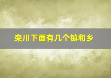 栾川下面有几个镇和乡