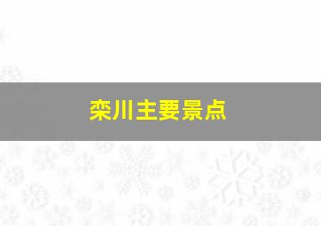 栾川主要景点