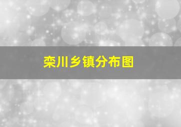 栾川乡镇分布图