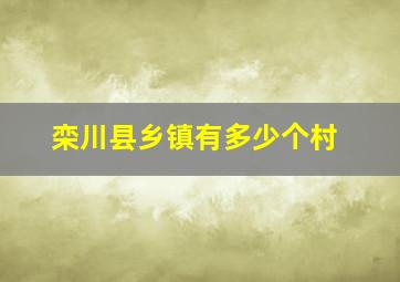 栾川县乡镇有多少个村