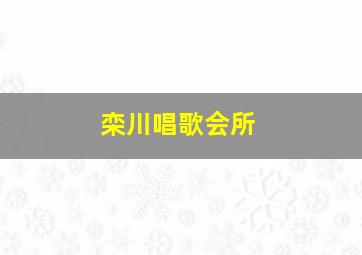 栾川唱歌会所