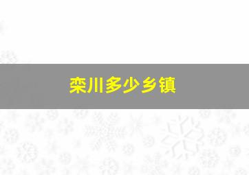 栾川多少乡镇