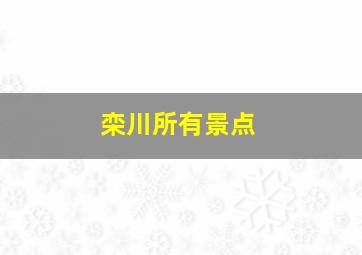 栾川所有景点