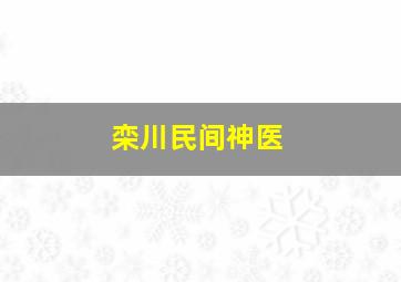 栾川民间神医