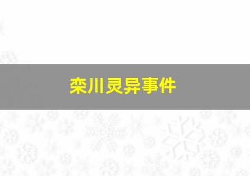 栾川灵异事件