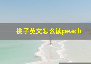 桃子英文怎么读peach