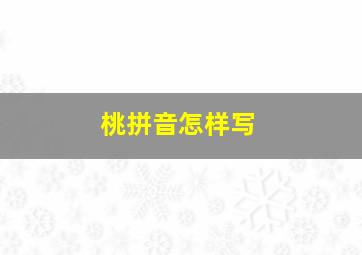 桃拼音怎样写