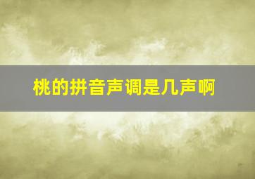 桃的拼音声调是几声啊