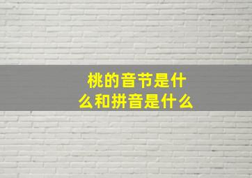 桃的音节是什么和拼音是什么