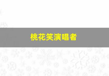 桃花笑演唱者