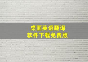 桌面英语翻译软件下载免费版