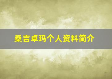 桑吉卓玛个人资料简介