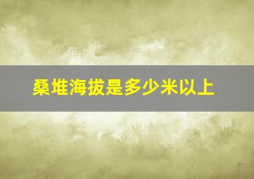 桑堆海拔是多少米以上