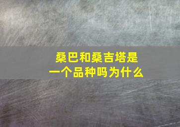 桑巴和桑吉塔是一个品种吗为什么