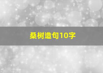 桑树造句10字