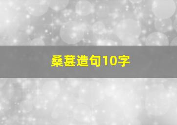 桑葚造句10字