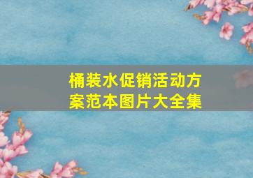 桶装水促销活动方案范本图片大全集