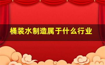 桶装水制造属于什么行业