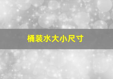 桶装水大小尺寸