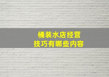 桶装水店经营技巧有哪些内容