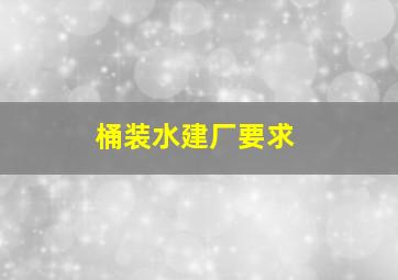 桶装水建厂要求