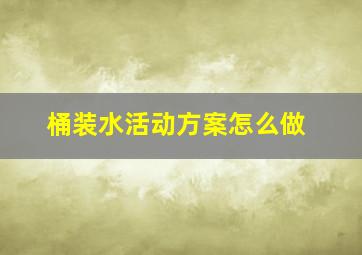 桶装水活动方案怎么做