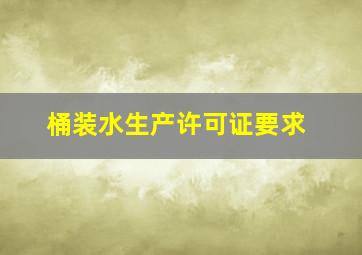 桶装水生产许可证要求