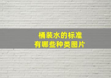 桶装水的标准有哪些种类图片