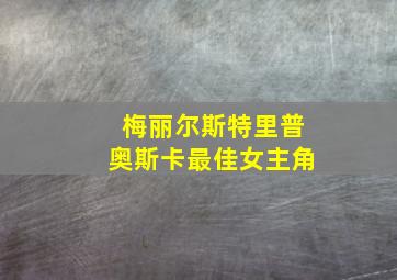 梅丽尔斯特里普奥斯卡最佳女主角