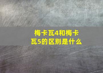 梅卡瓦4和梅卡瓦5的区别是什么