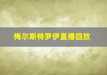 梅尔斯特罗伊直播回放