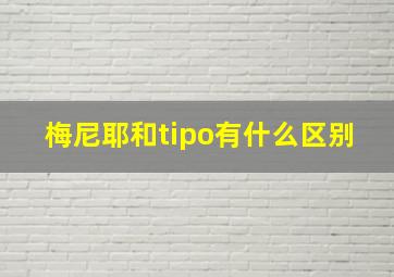 梅尼耶和tipo有什么区别