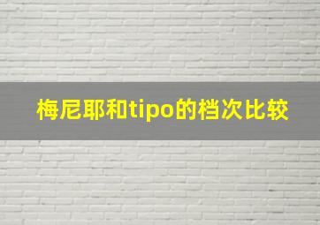 梅尼耶和tipo的档次比较