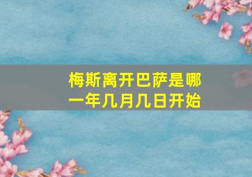 梅斯离开巴萨是哪一年几月几日开始