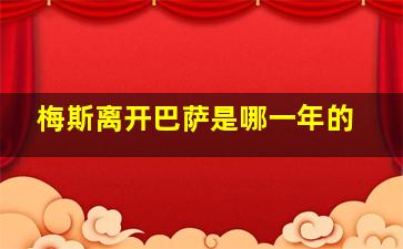 梅斯离开巴萨是哪一年的