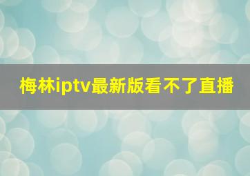 梅林iptv最新版看不了直播