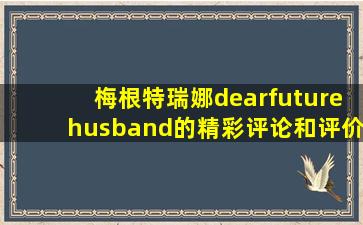 梅根特瑞娜dearfuturehusband的精彩评论和评价