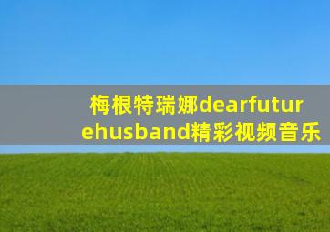 梅根特瑞娜dearfuturehusband精彩视频音乐