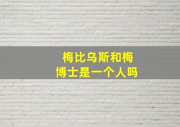 梅比乌斯和梅博士是一个人吗